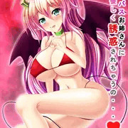 サキュバスお姉さんに甘く優しく誘惑されちゃうの・・・　サンプル