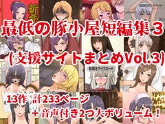 最低の豚小屋短編集３(支援サイトまとめVol.3)販売開始のお知らせ＆制作裏話