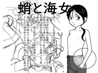 海女と蛸