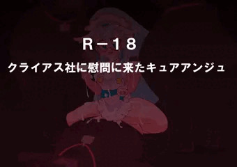 性欲処理キュアアンジュ