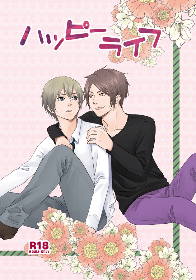 【創作BL】ハッピーライフ【サンプル】