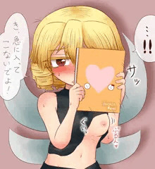 服がめくれるルナチャイルド