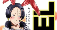 おさげバニー格闘娘（ドラゴンボール）
