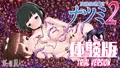 放課後退魔官ナツミ2体験版