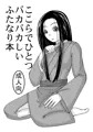 ここらでひとつバカバカしいふたなり本