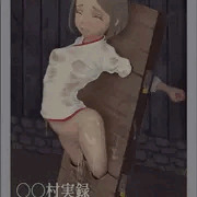 ○○村実録「穢集所」‐ 16