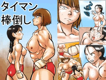 【DL新作】タイマン棒倒し