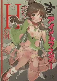 夏コミのいやらしい本の表紙になってしまう高森藍子ちゃん