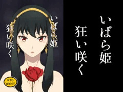 [新刊] いばら姫狂い咲く 販売中！！