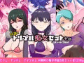 【配信開始】特選!!トリプル痴女セット+α