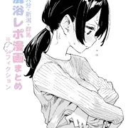 【早期購入特典あり】混浴レポ漫画まとめ 電子版発売