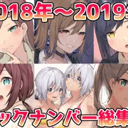 Fantiaバックナンバー2018年～2019年をまとめ