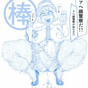アヘ顔警察