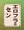 ハクメイとミコチと