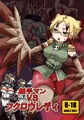 触手マンＶＳフクロウレディ