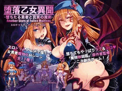 エロドットアニメAD「堕落乙女異聞―堕ちたる勇者と真実の魔剣―」