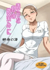 清らな君の微笑みに