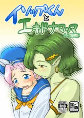 （WEB公開）イソップくんとエキドナマッマ
