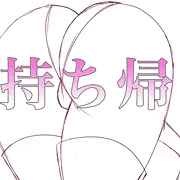 新しい尻（ラフ）