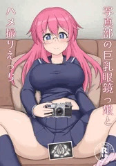 C104新刊「写真部の巨乳眼鏡っ娘とハメ撮りえっち」サンプル