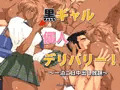 【作品紹介】黒ギャル個人デリバリー！ 一泊二日中出し放題