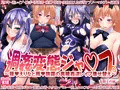 週姦変態ジャ○プ ~薙○えりなと雨○狭霧の異種姦逆レイプ着せ替え~