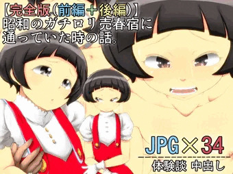 【完全版】昭和のガチロリ売春宿に通っていた時の話。