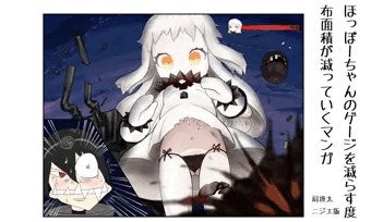 ほっぽーちゃんのゲージを減らす度布面積が減っていくマンガ