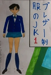 ブレザー制服のJK1前半