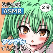 【サムネ】ツンデレずんだもん