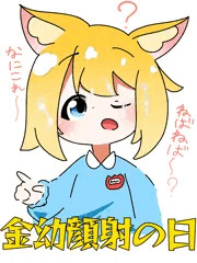 金幼顔射の日初参戦