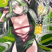 モンスター女幹部は幼き勇者を溺愛する3巻内容紹介