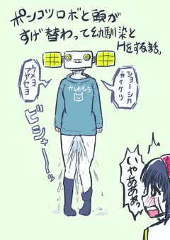 ポンコツロボと頭がすげ替わって幼馴染とHをする話。