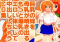 巨乳の妹を母乳が噴き出るもっと爆乳のエロい体にして中出ししちゃうCG集