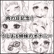 うしお６姉妹のオナニー
