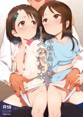【C98新刊】千枝とありすのスケベな本
