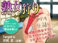 熟女狩り ～少年達のゲーム