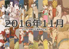 2016年11月にEntyに投稿した画像まとめ