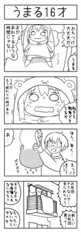 うまる16才
