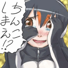 ちんこしまえ(ジェーン)
