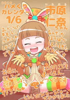 １月６日のハメくり