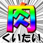 滑子野 ぢる