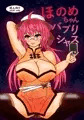 ほのめちゃんバブりシャス