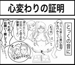 心変わりの証明