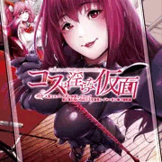 【C94新刊】FGOスカサハコス生意気レイヤー レ◯プ撮影編