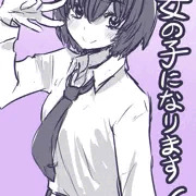女の子になります！　１話～１５話