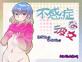 【皮モノ】不感症な彼女　フル