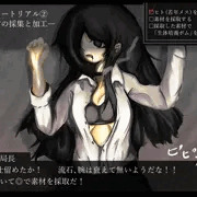 「侵略者」になって「素材」を集め兵器を作るゲーム