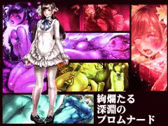 『絢爛たる深淵のプロムナード』