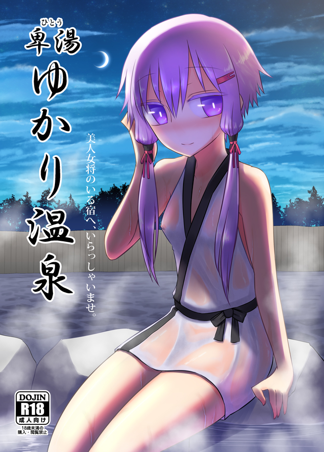 【声月弐】卑湯ゆかり温泉